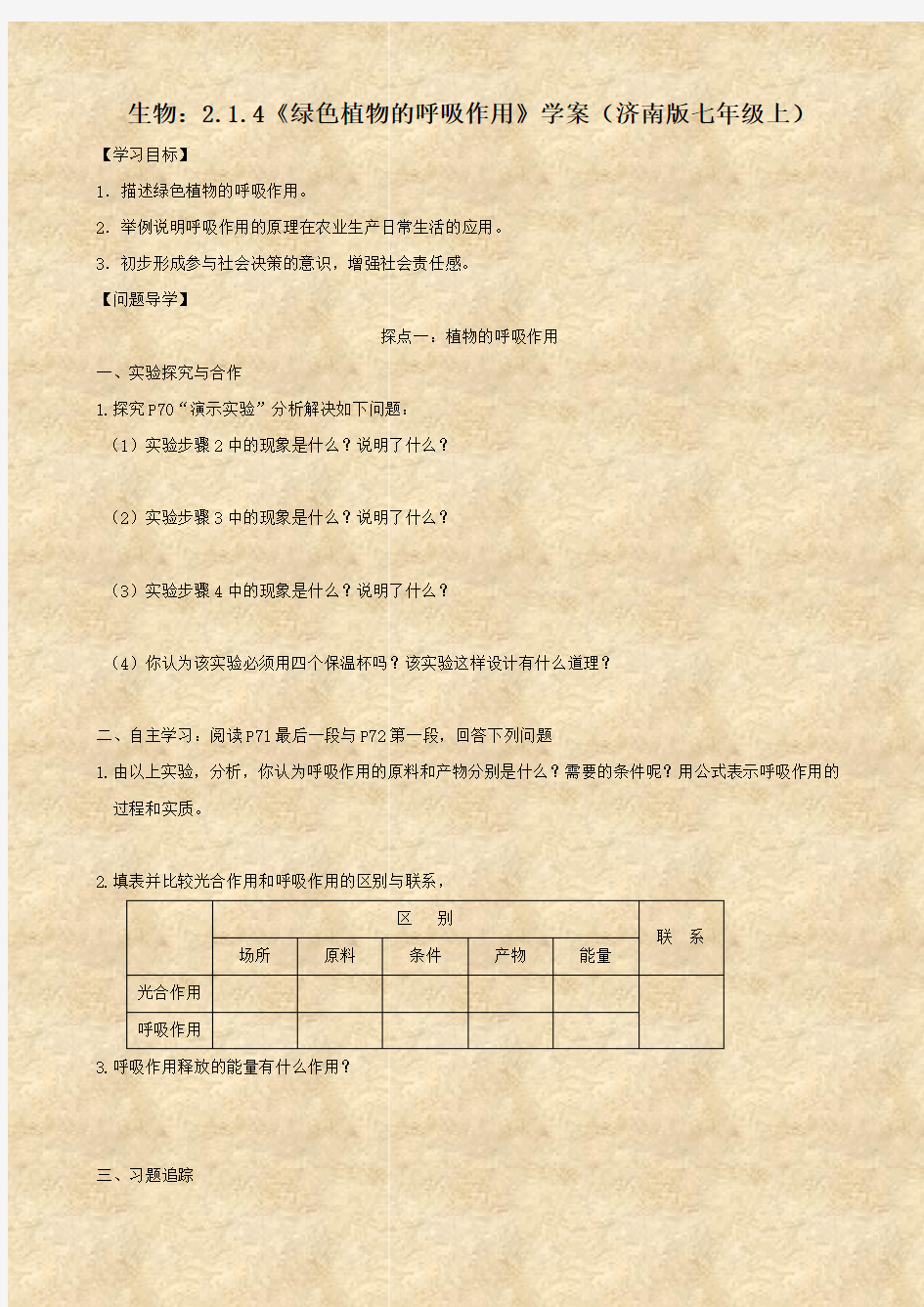 生物：2.1.4《绿色植物的呼吸作用》学案(济南版七年级上)