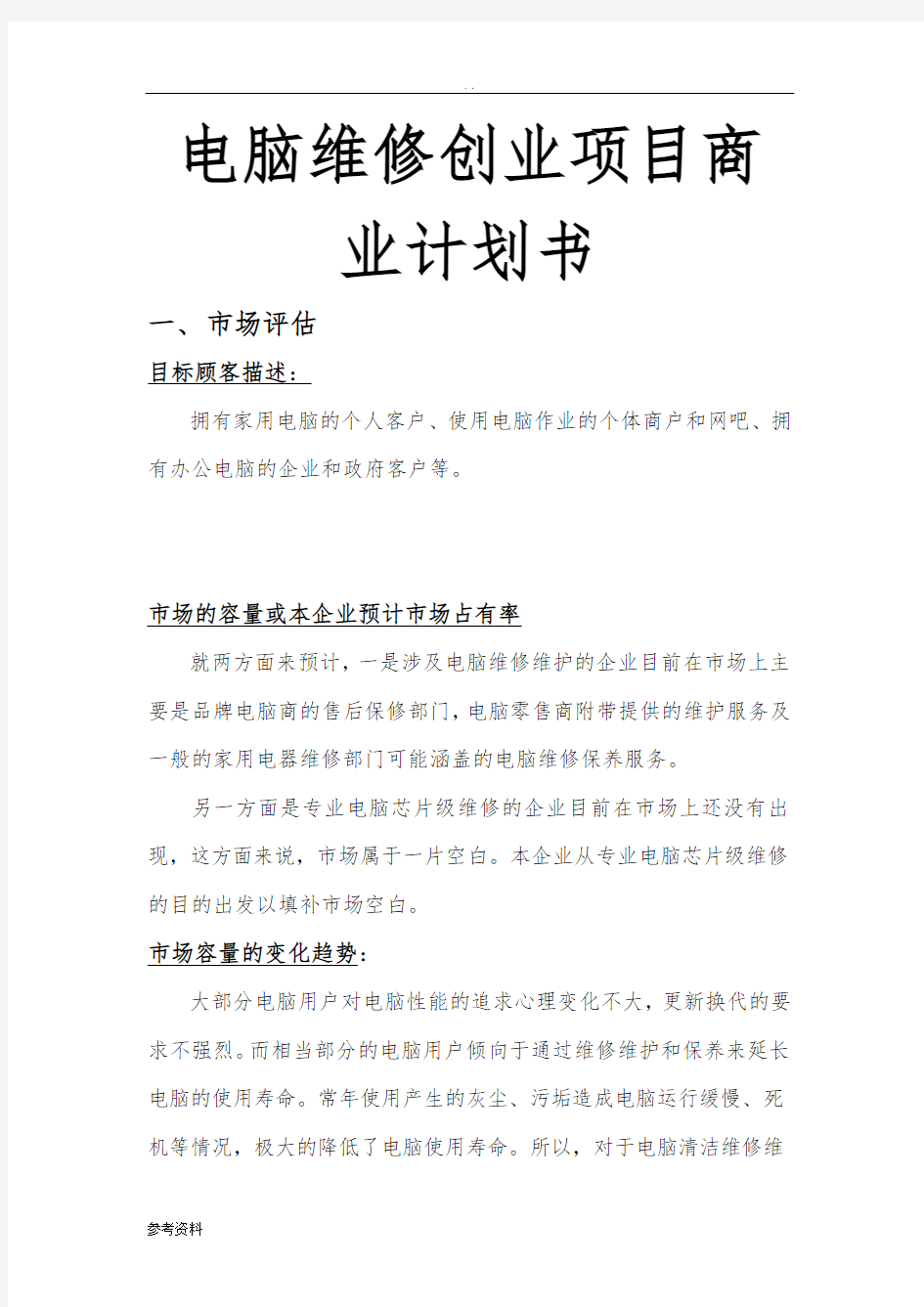 电脑维修创业项目商业计划书