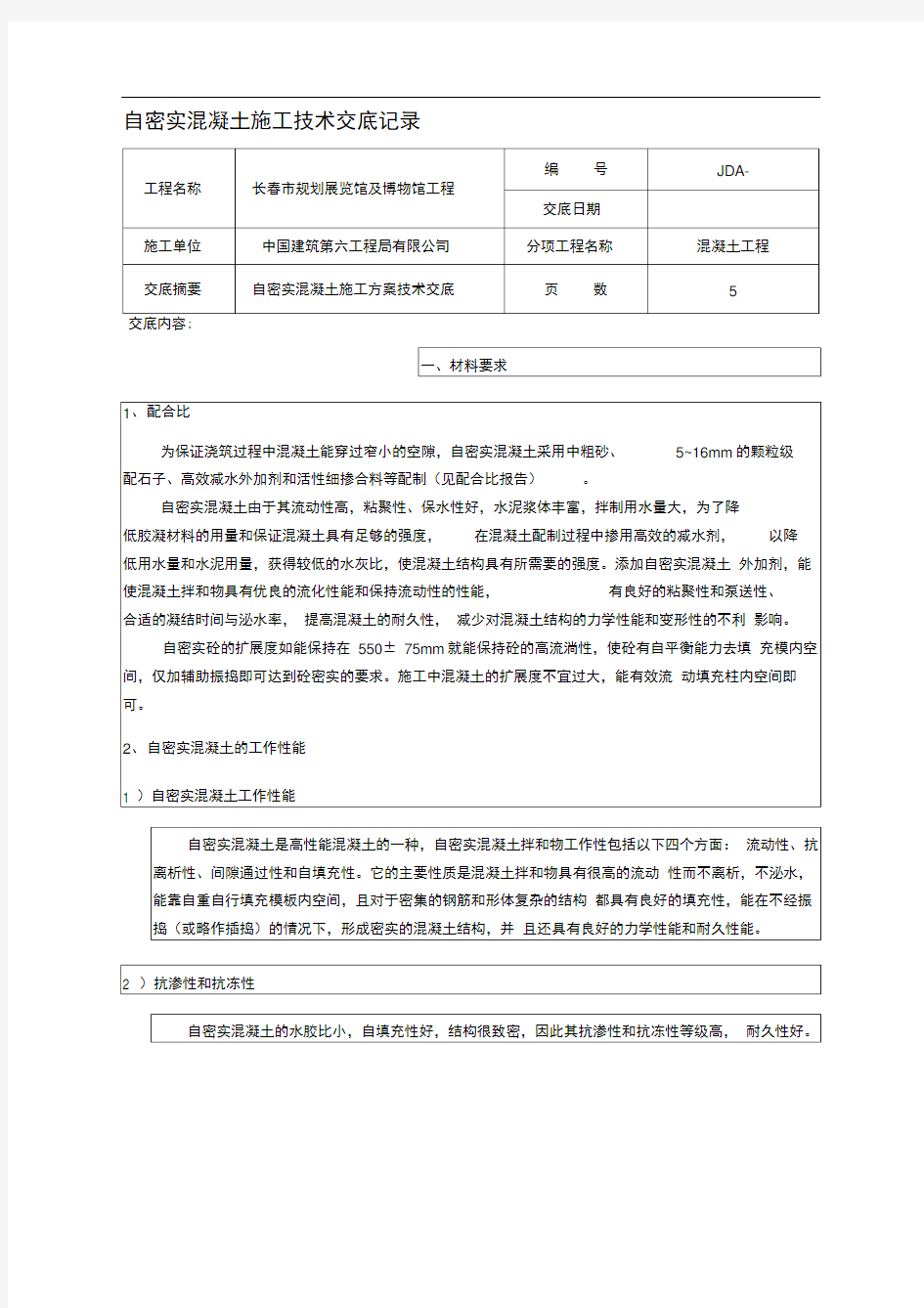 自密实混凝土施工技术交底