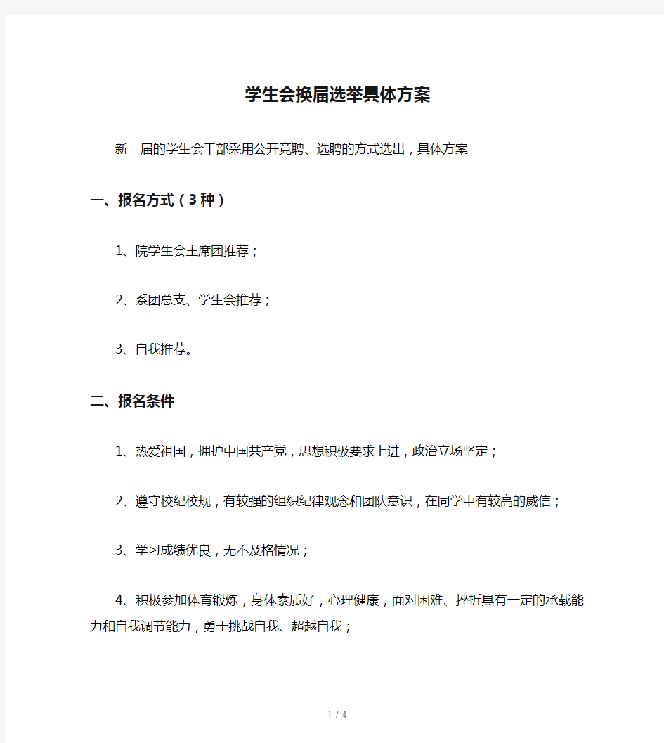 学生会换届选举具体方案