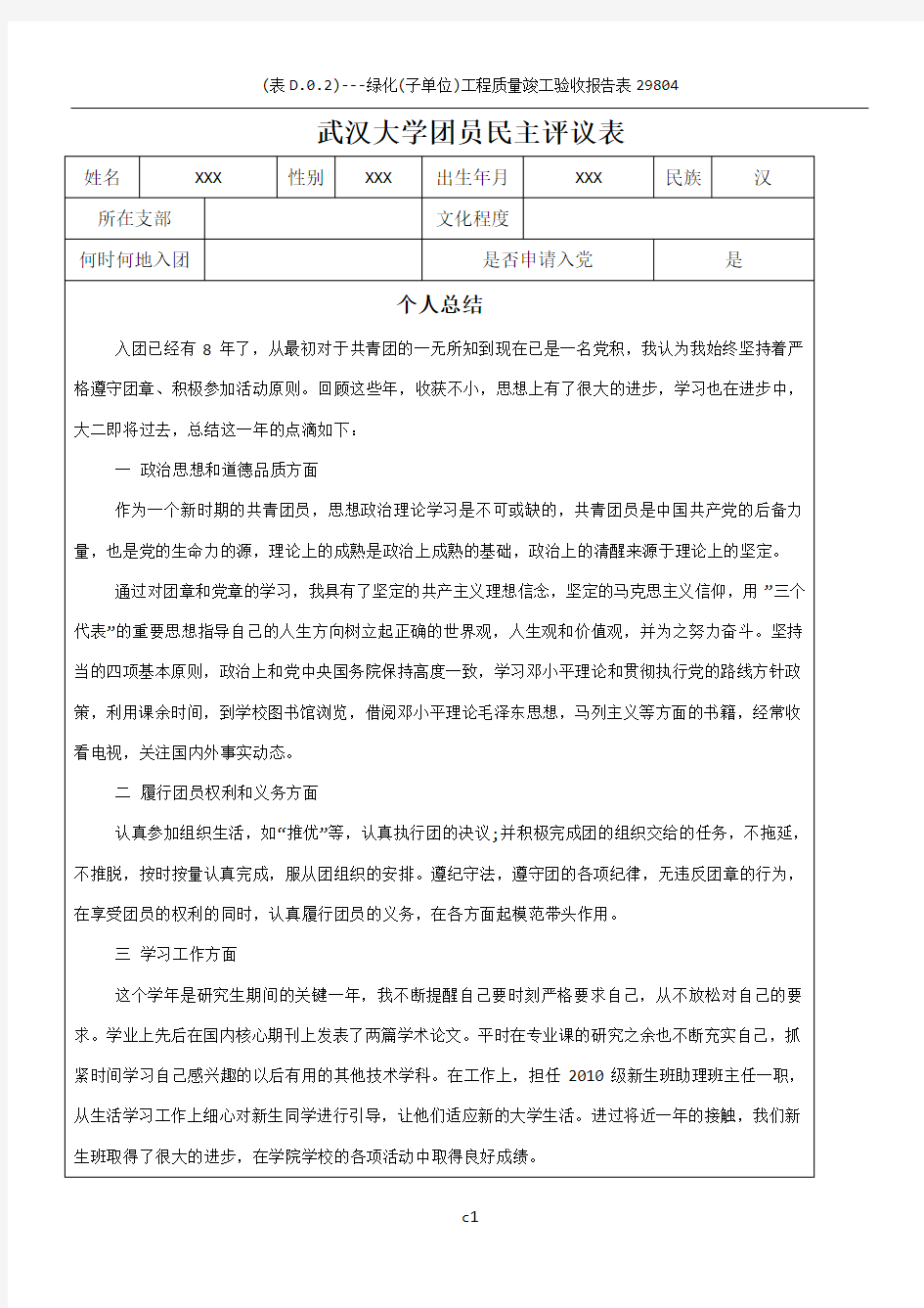 团员教育评议表及个人总结