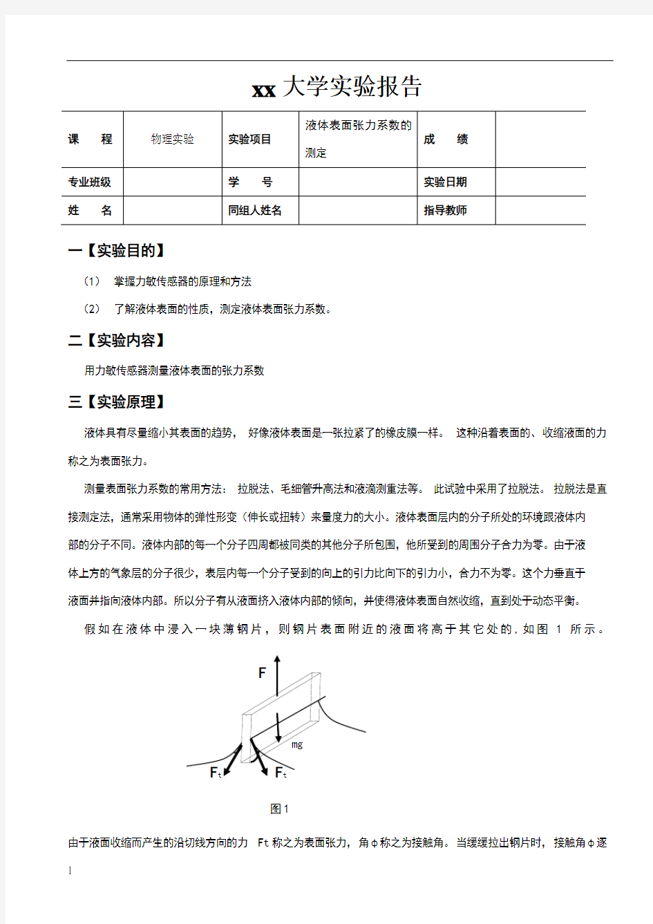 液体表面张力系数测定的实验报告