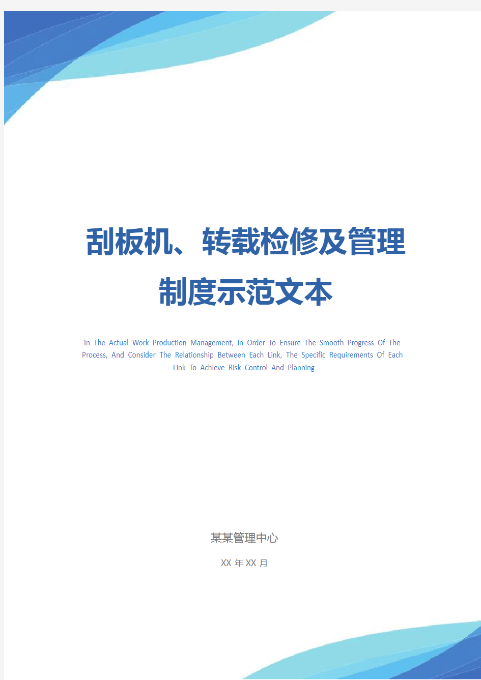 刮板机、转载检修及管理制度示范文本