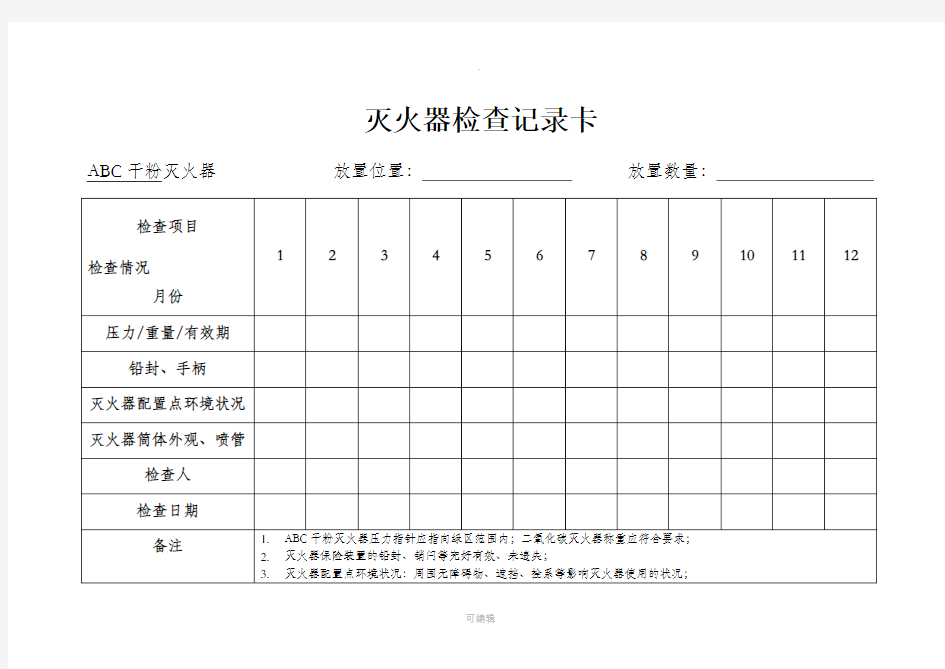 灭火器日常检查表