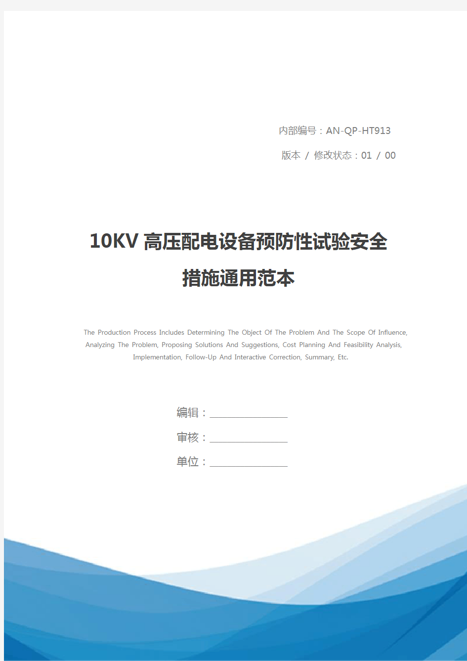 10KV高压配电设备预防性试验安全措施通用范本