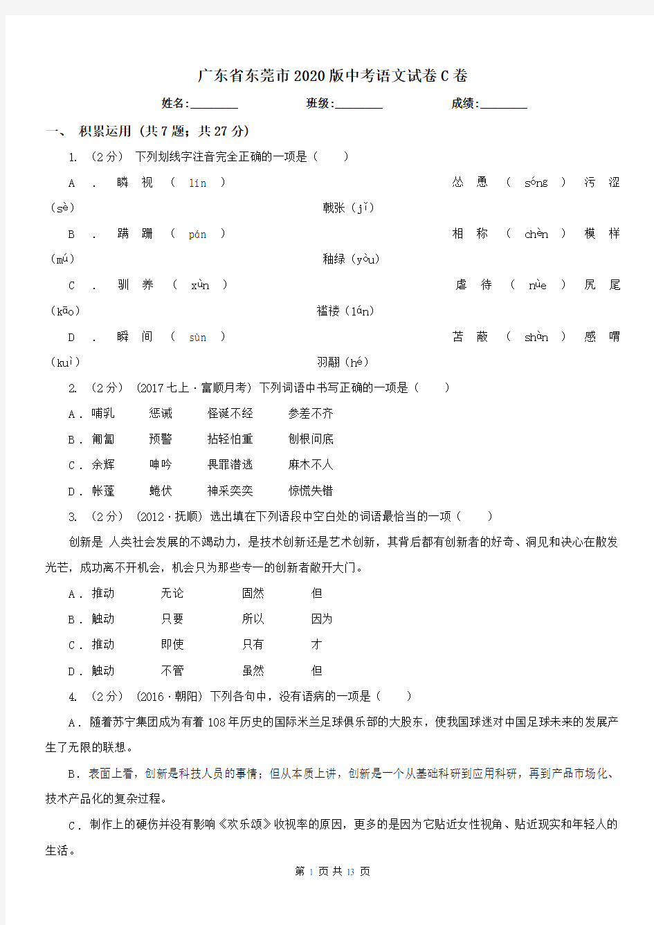 广东省东莞市2020版中考语文试卷C卷