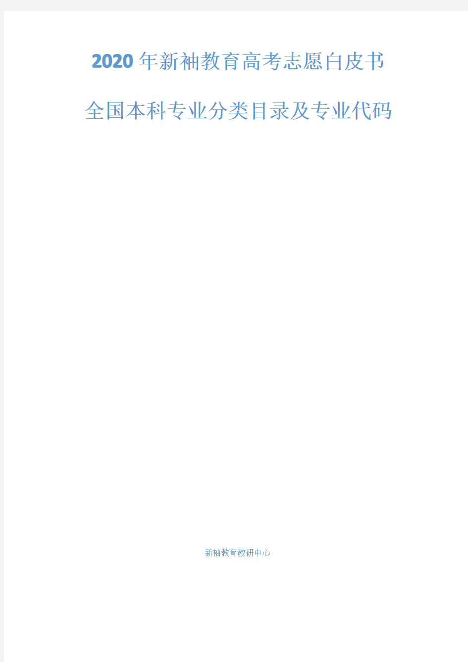 新袖教育高考志愿填报《全国本科专业分类目录及专业代码》