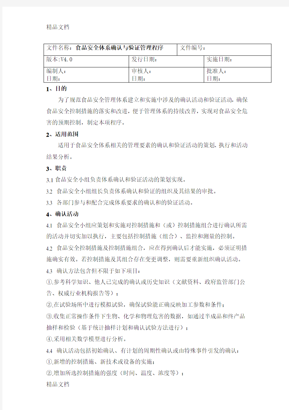 最新iso22000程序文件食品安全体系确认与验证管理程序资料