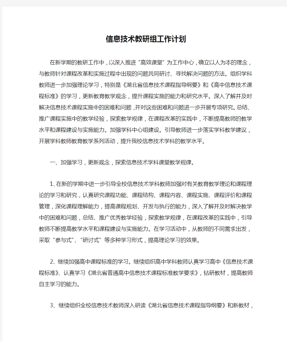 高中信息技术教研组工作计划