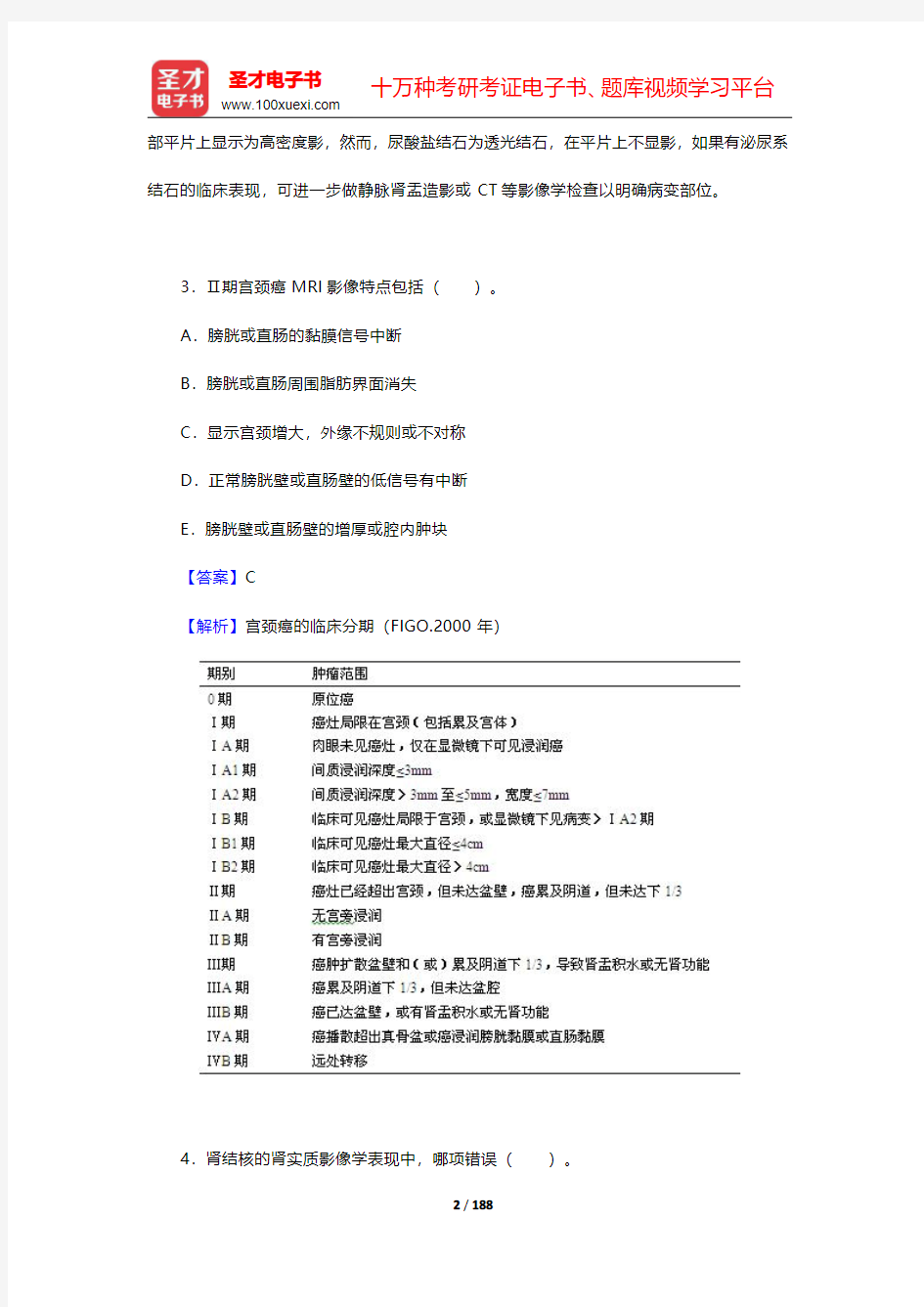 2020年放射医学中级职称考试题库【章节题库】专业知识 第4章 泌尿生殖系统【圣才出品】