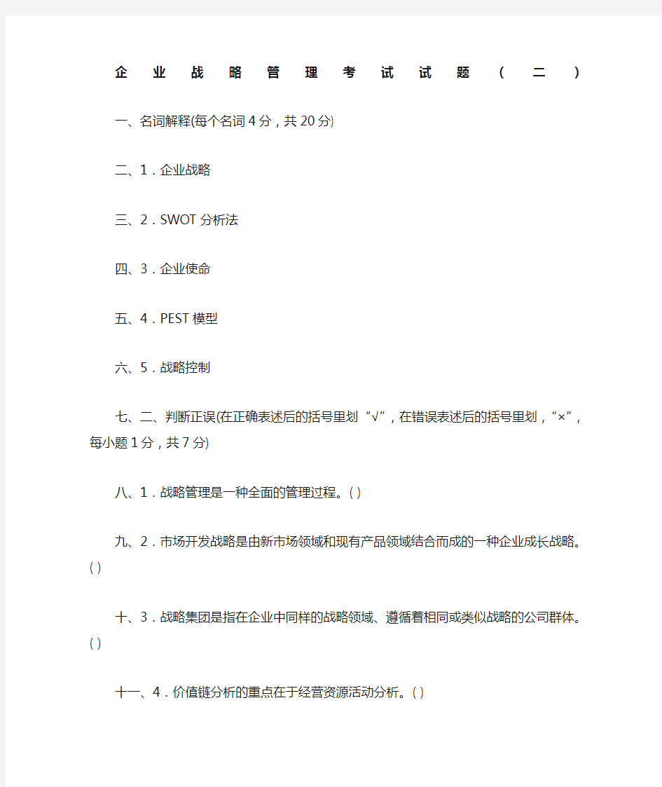 企业战略管理期末考试试题和答案