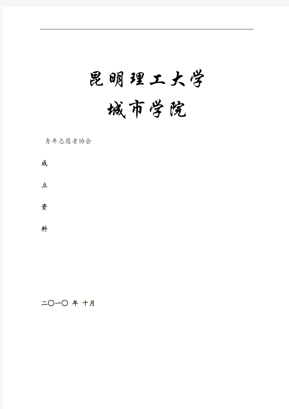 昆明理工大学青年志愿者协会成立资料