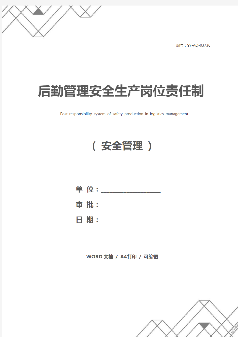 后勤管理安全生产岗位责任制