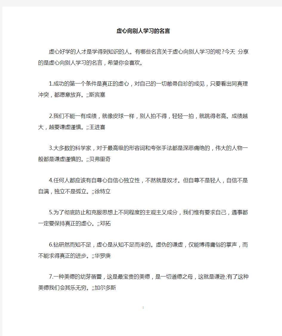 虚心向别人学习的名言