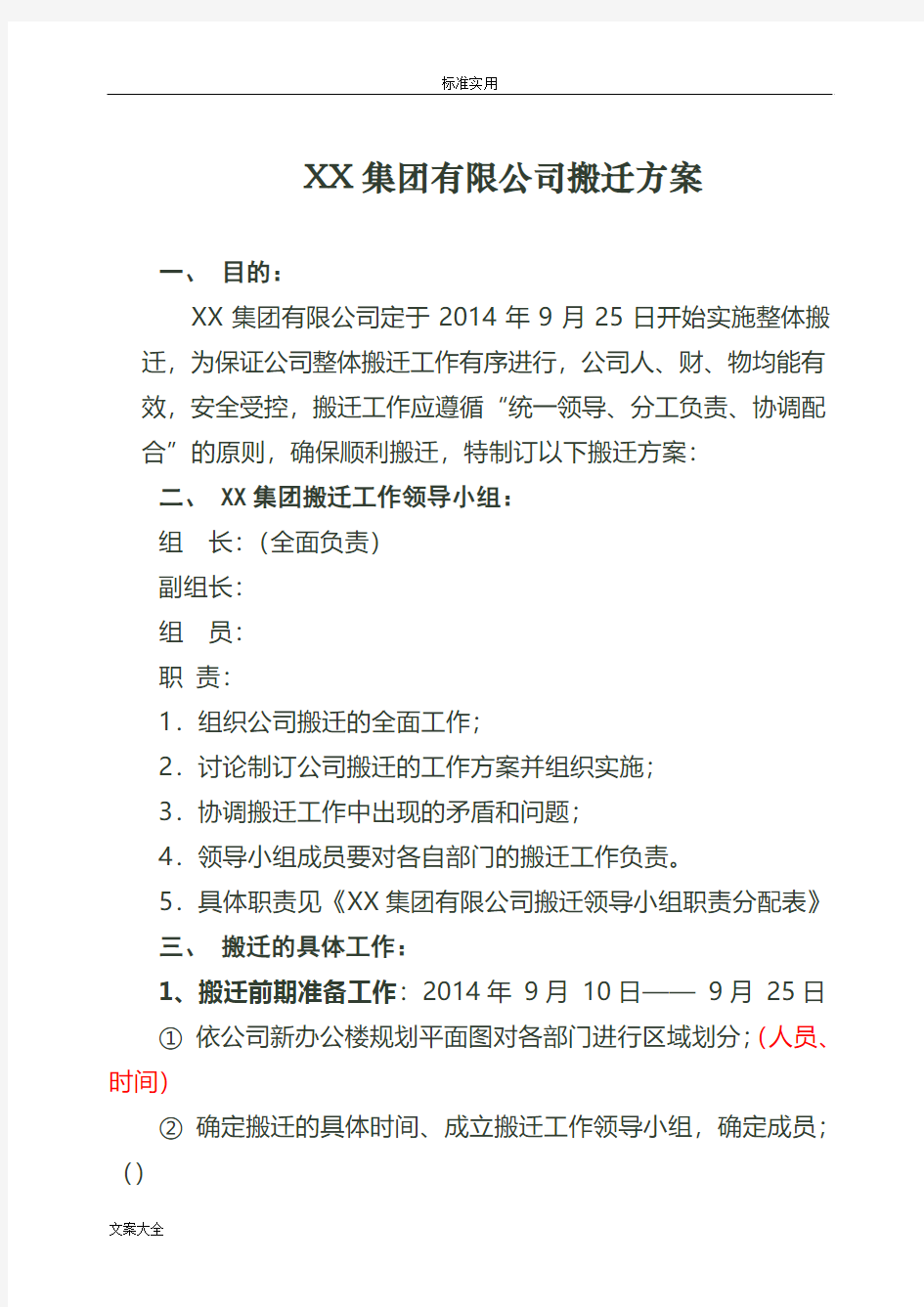 XX集团有限公司搬迁方案设计