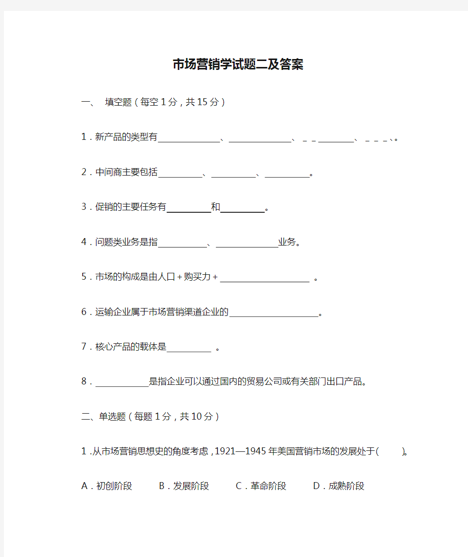 市场营销学试题二及答案