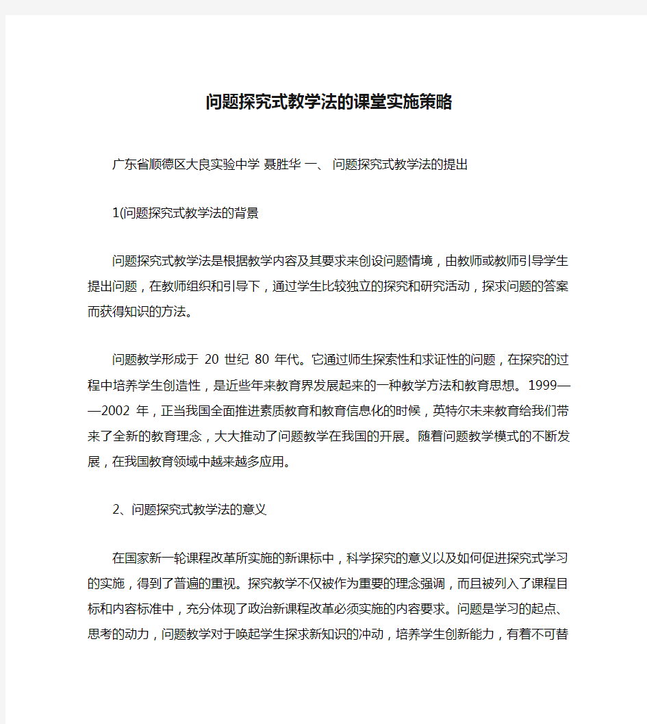 问题探究式教学法的课堂实施策略