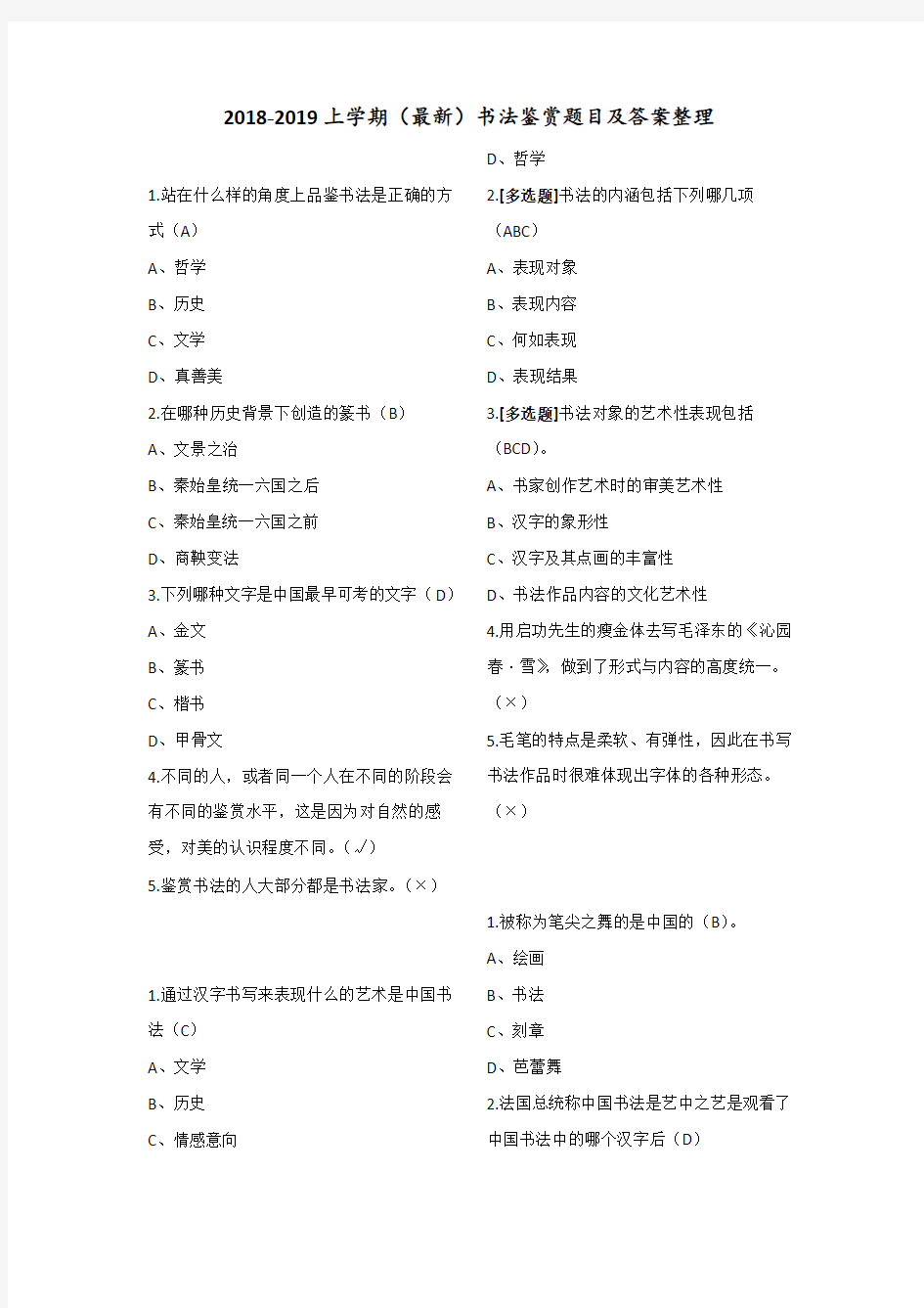 2018-2019上学期(最新)书法鉴赏题目及答案整理