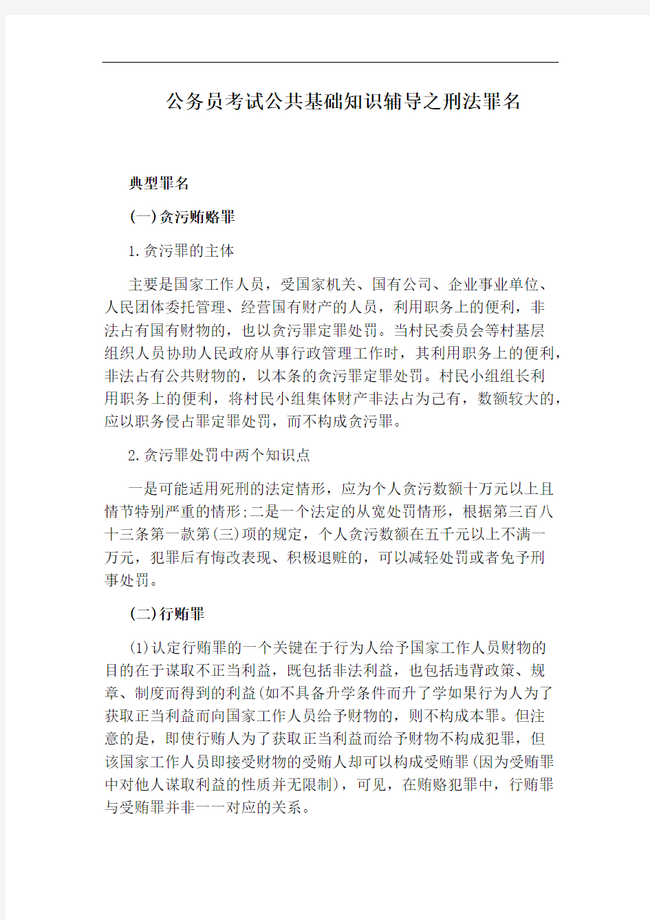 公务员考试公共基础知识辅导之刑法罪名