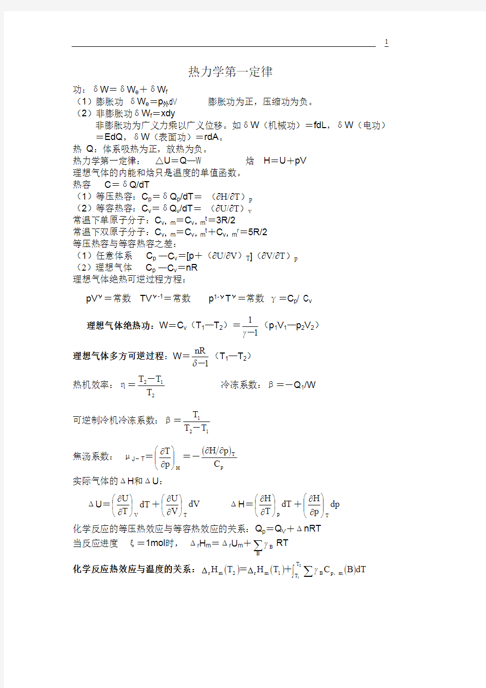 (完整版)大学物理化学公式大全,推荐文档