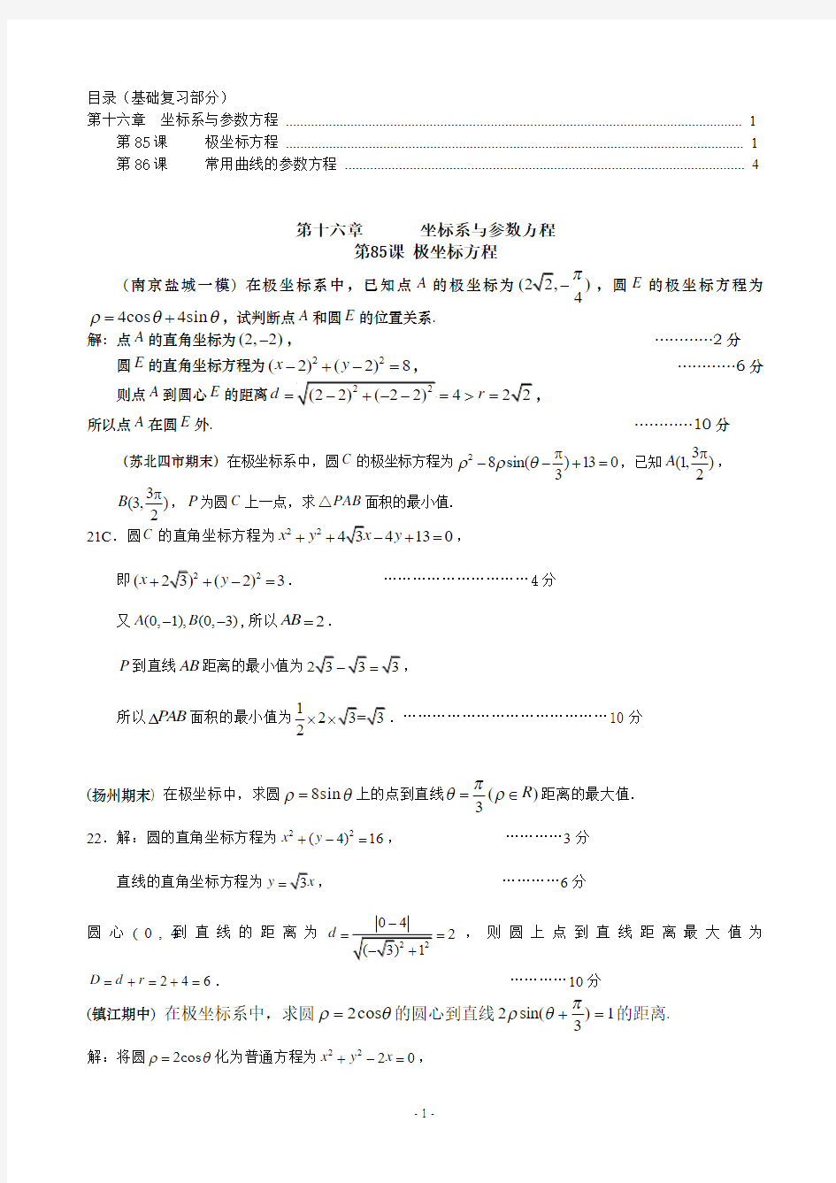 江苏省2016届高考数学模拟试题按章节分类汇编——第16  坐标系与参数方程