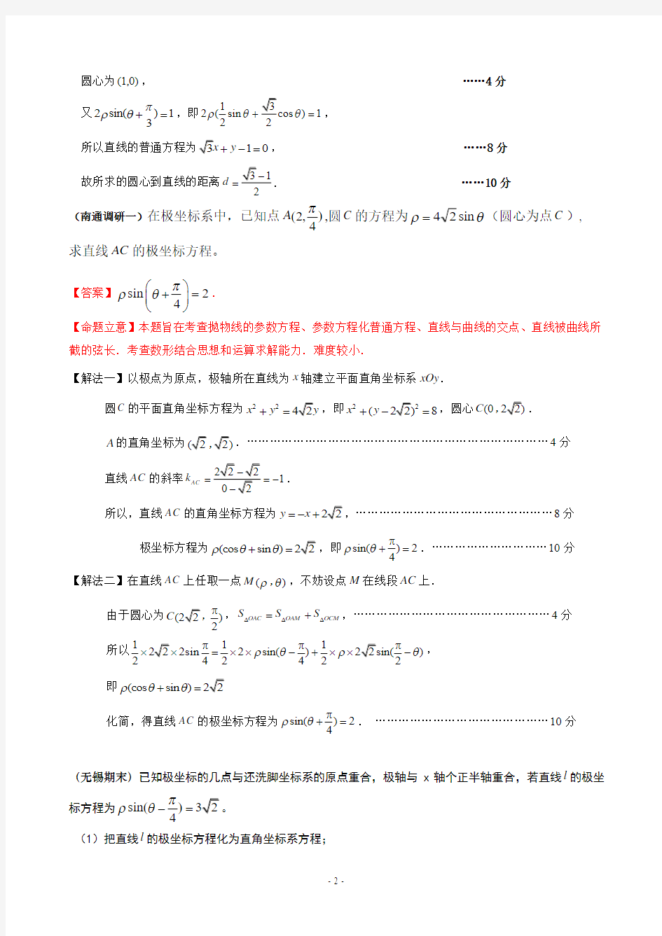 江苏省2016届高考数学模拟试题按章节分类汇编——第16  坐标系与参数方程