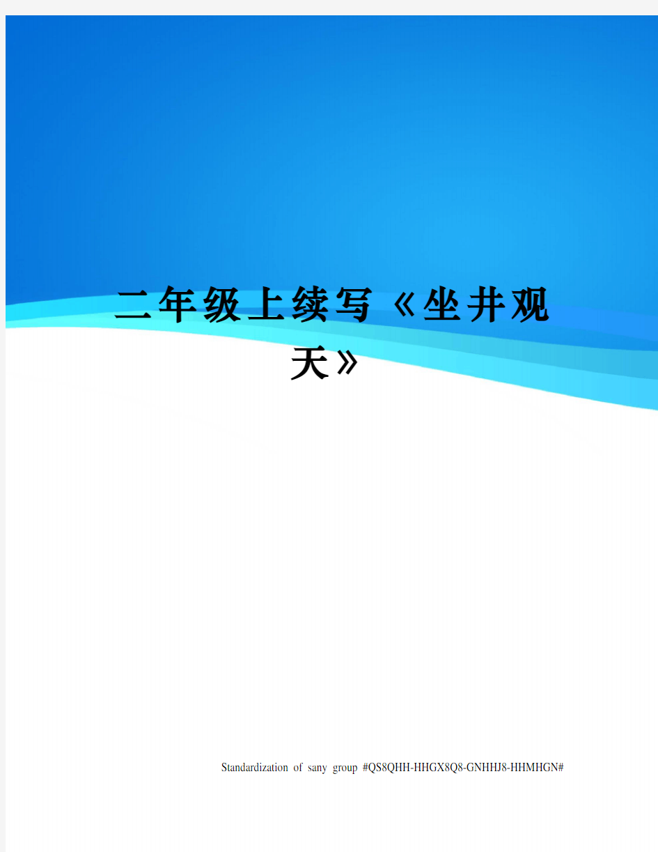 二年级上续写《坐井观天》