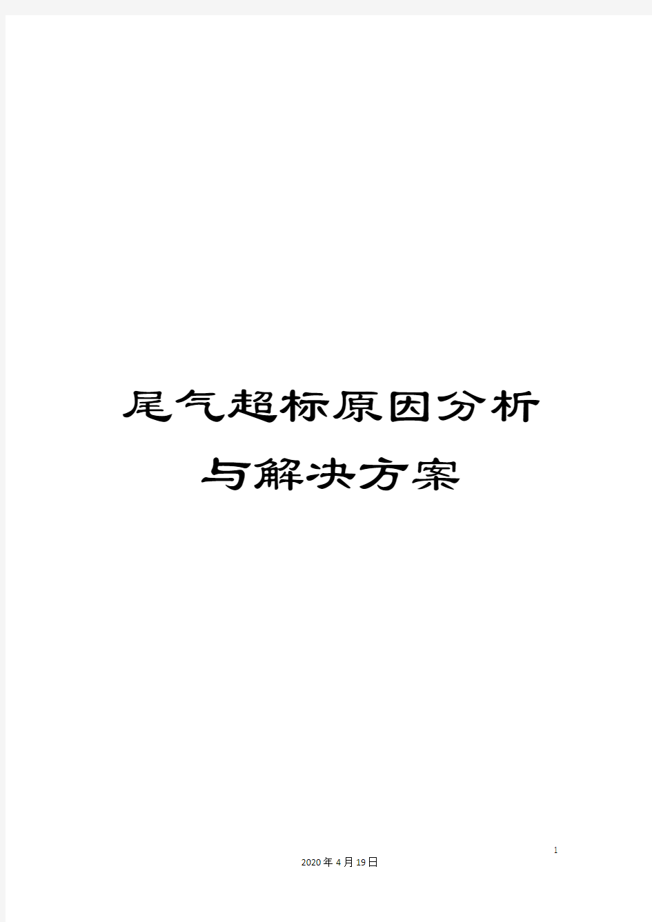 尾气超标原因分析与解决方案