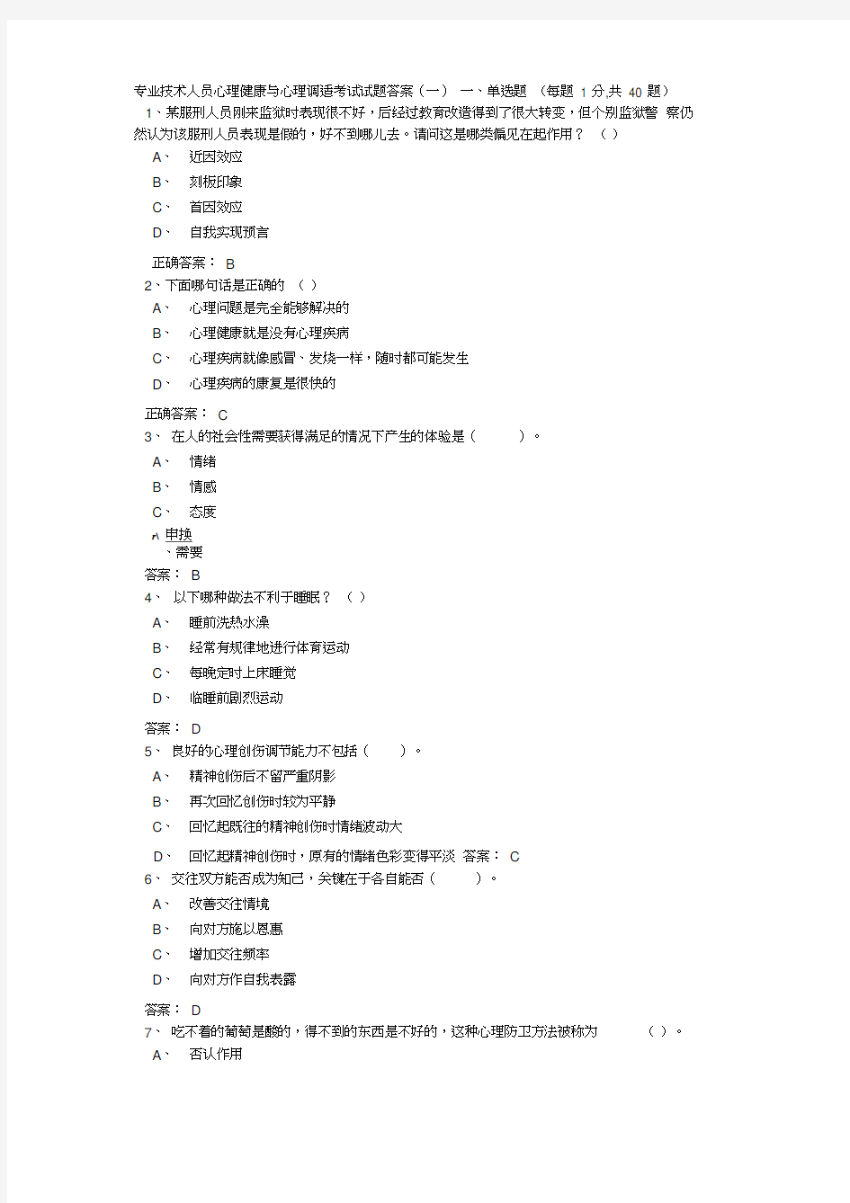 2018年公需课心理健康与心理调适考试试题答案