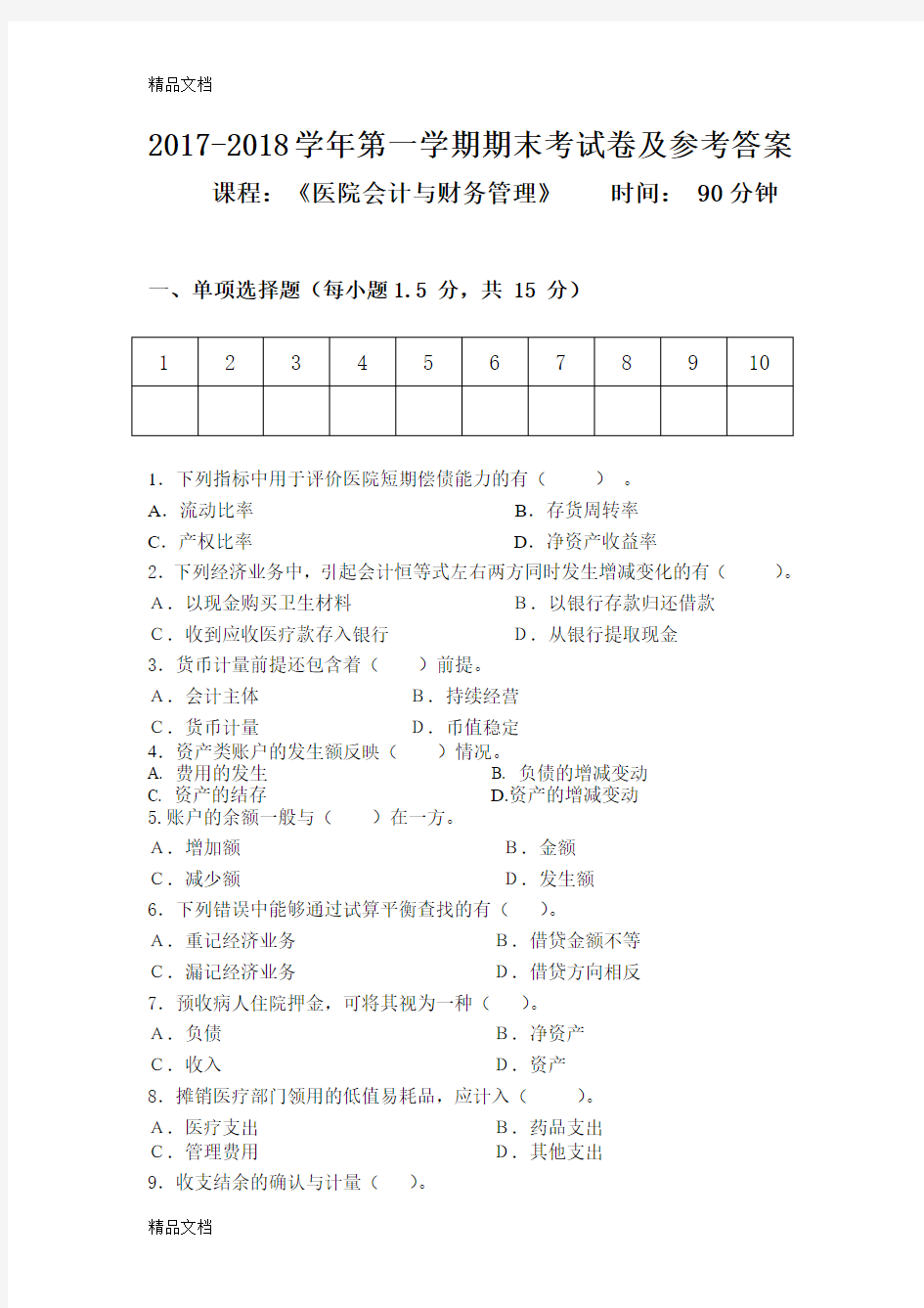 最新医院会计与财务管理期末考试试题及参考答案2017资料