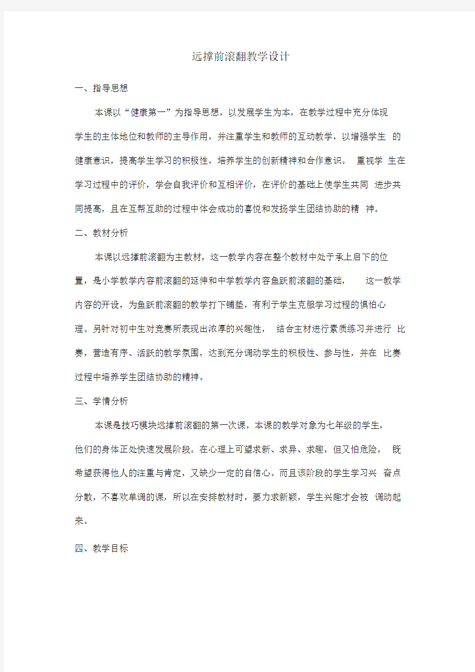 远撑前滚翻教学设计