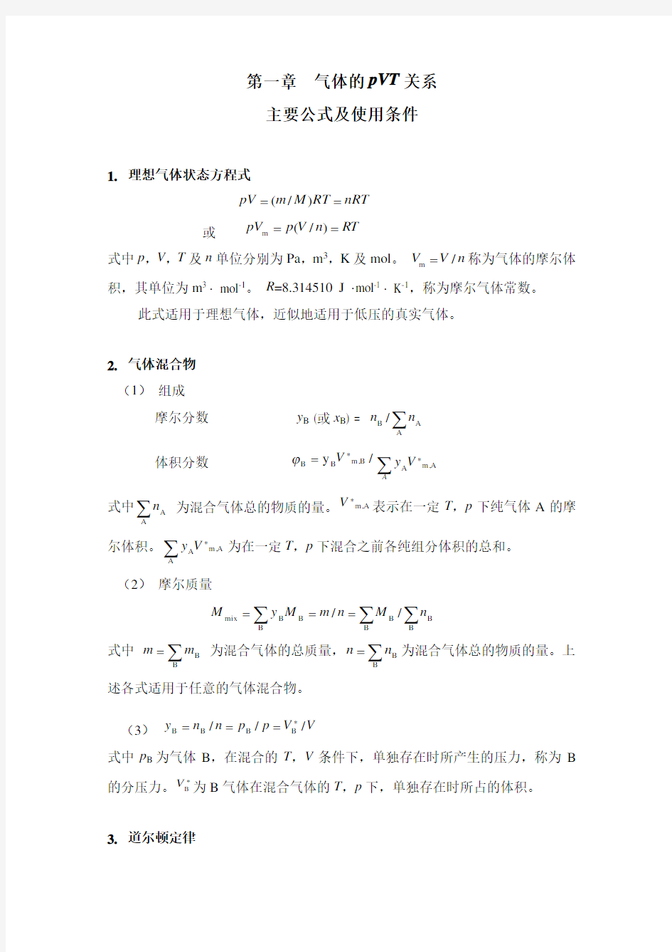 大学物理化学主要公式