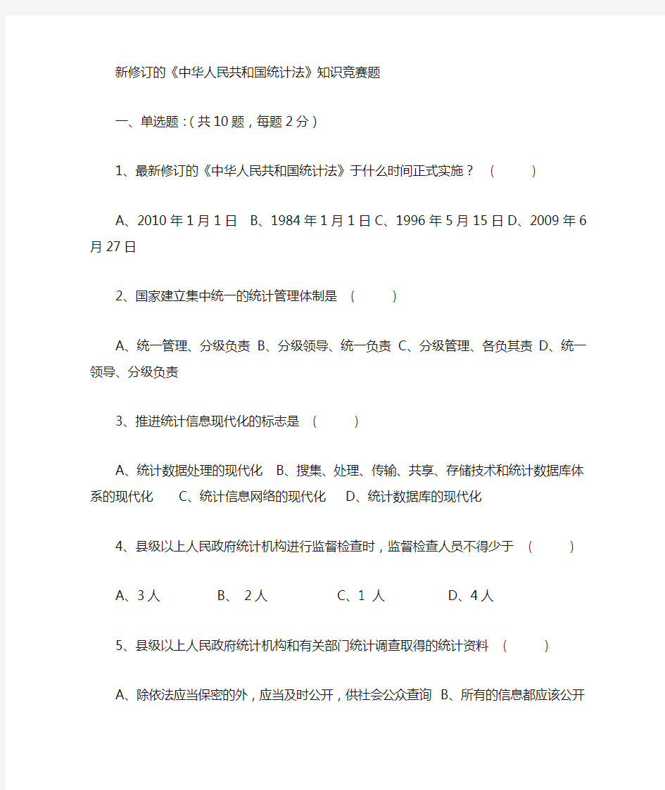 新修订的中华人民共和国统计法知识竞赛题范文