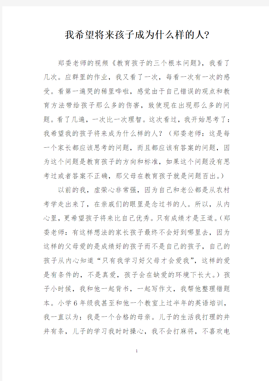 我希望将来孩子成为什么样的人