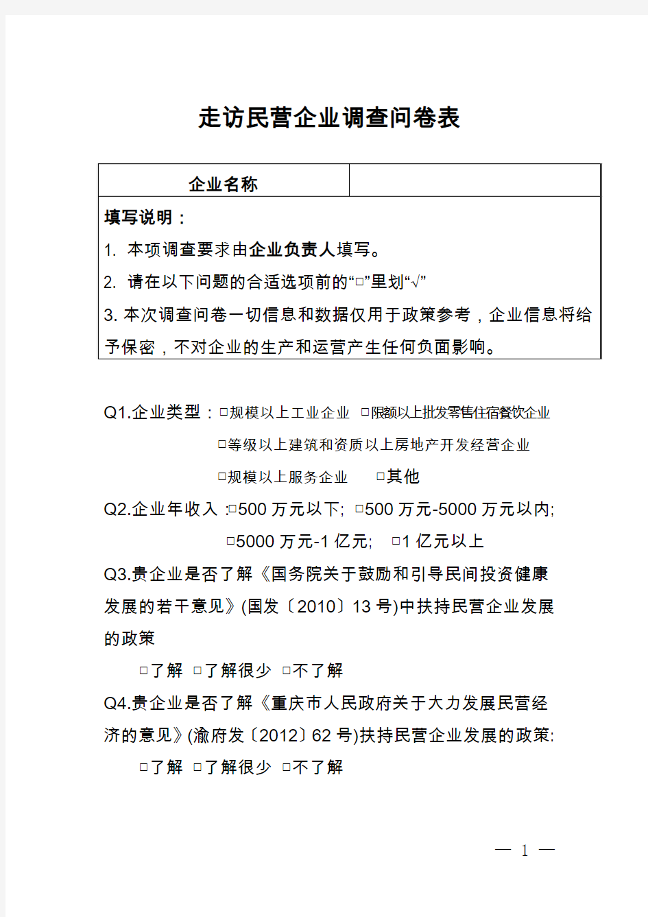 走访民营企业调查问卷表(走访服务民营企业调查问卷)