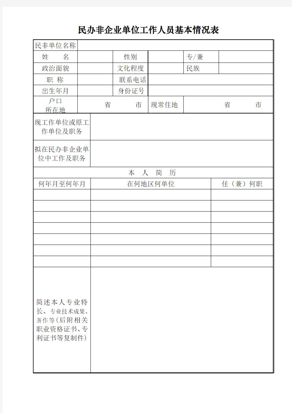 工作人员基本情况表