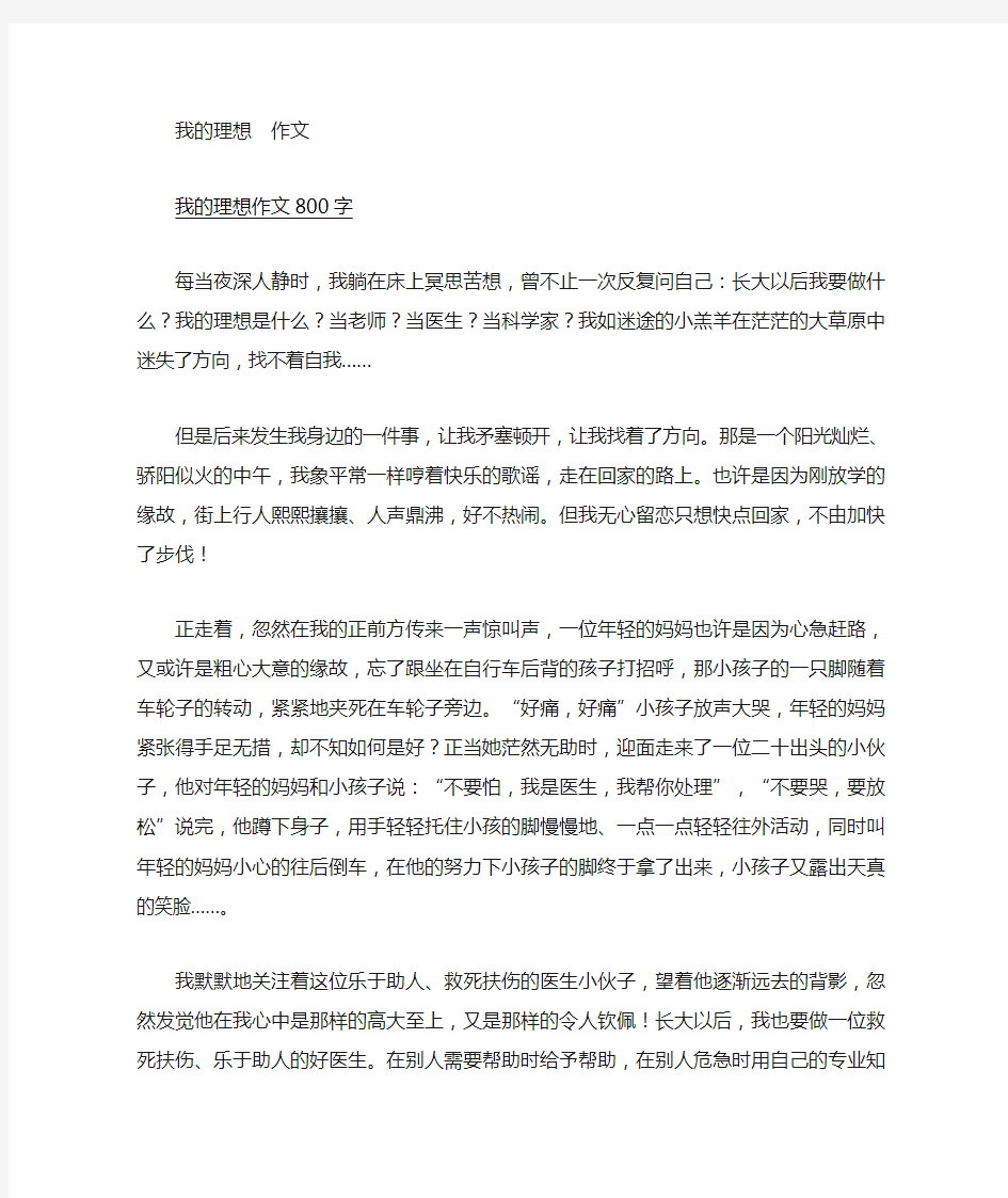 我的理想  初中作文 5篇