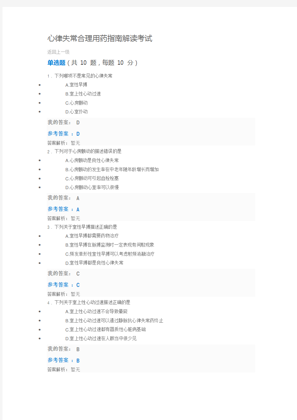 2018年执业药师继续教育心律失常合理用药指南解读考试答案