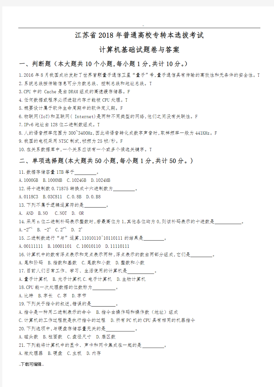 江苏省2018年普通高校专转本计算机试题(卷)与答案