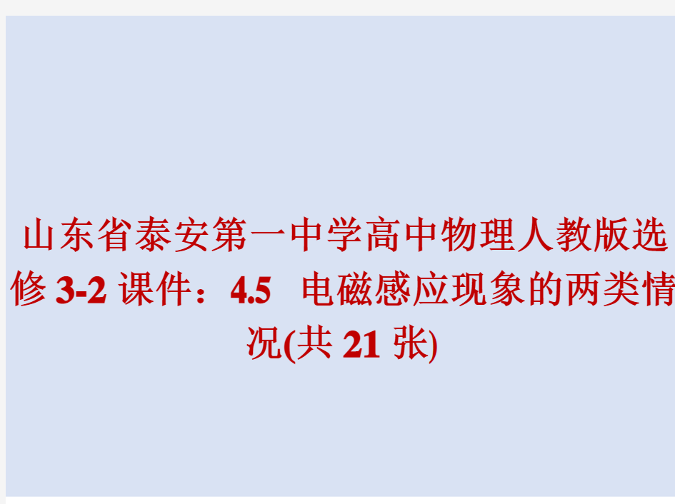 山东省泰安第一中学高中物理人教版选修3-2课件：4.5 电磁感应现象的两类情况(共21张)