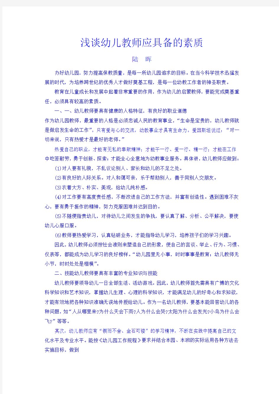 浅谈幼儿教师应具备的素质