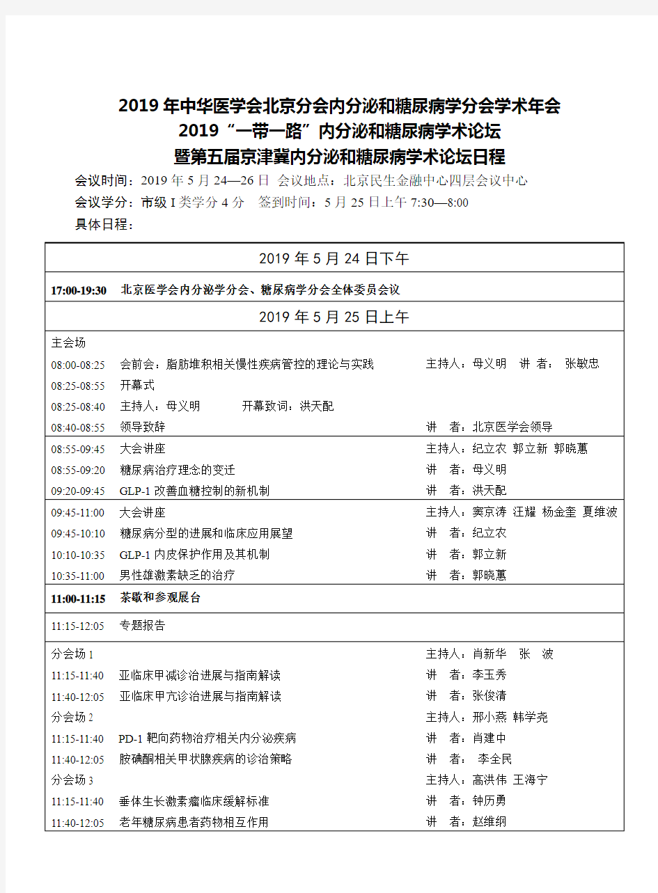 2011年北京内分泌暨糖尿病学术年会草案-北京医学会