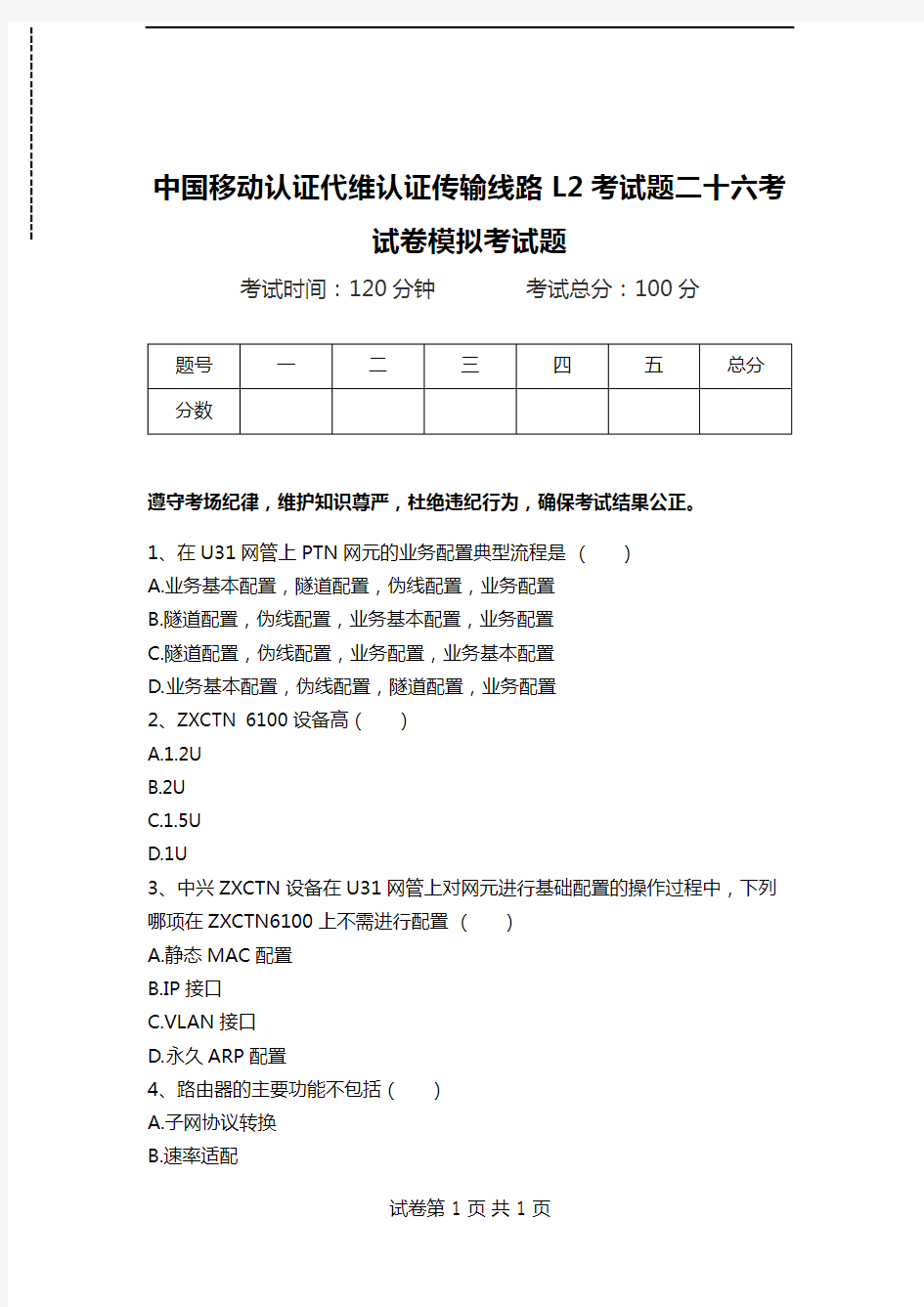 中国移动认证代维认证传输线路L2考试题二十六考试卷模拟考试题.doc