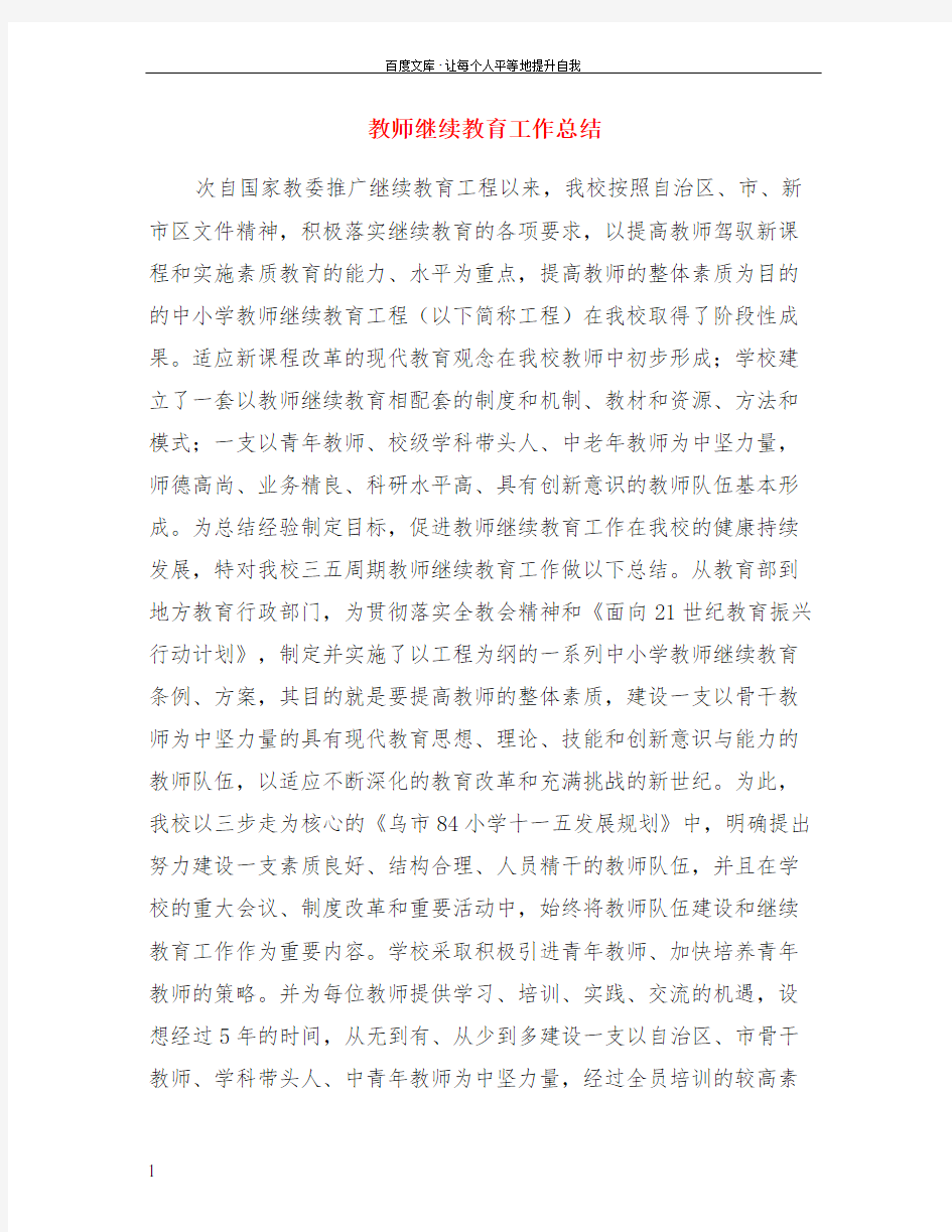 教师继续教育工作总结