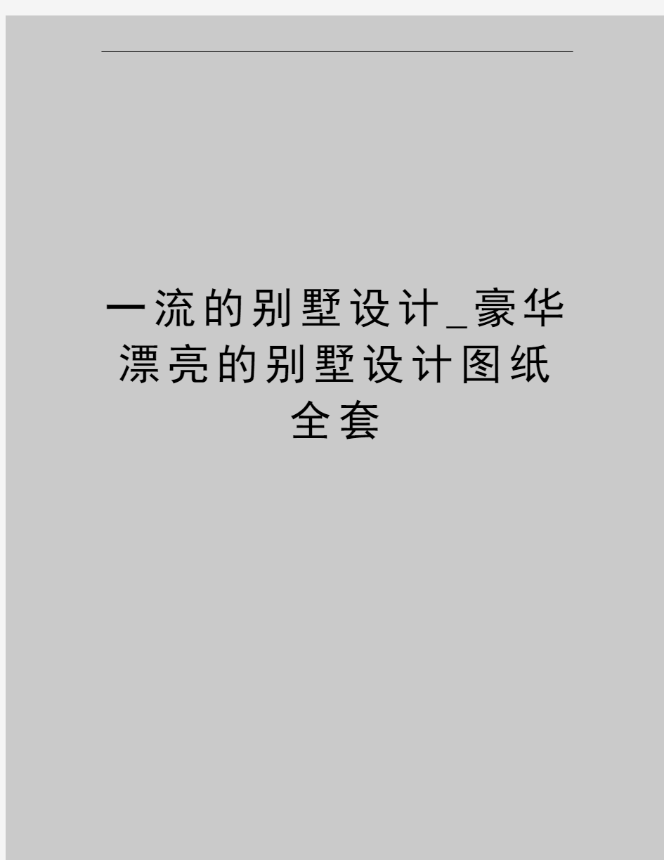 最新一流的别墅设计_豪华漂亮的别墅设计图纸全套