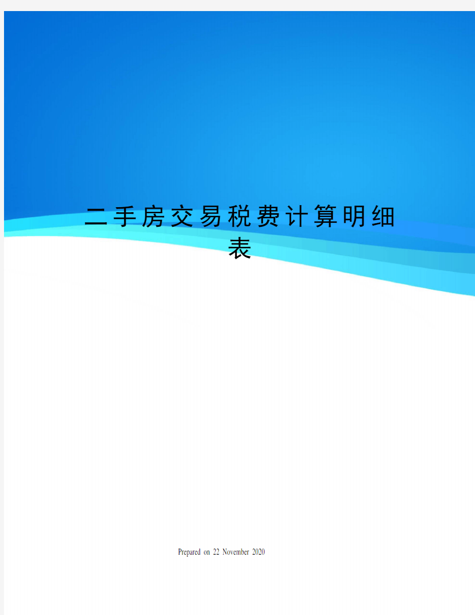 二手房交易税费计算明细表