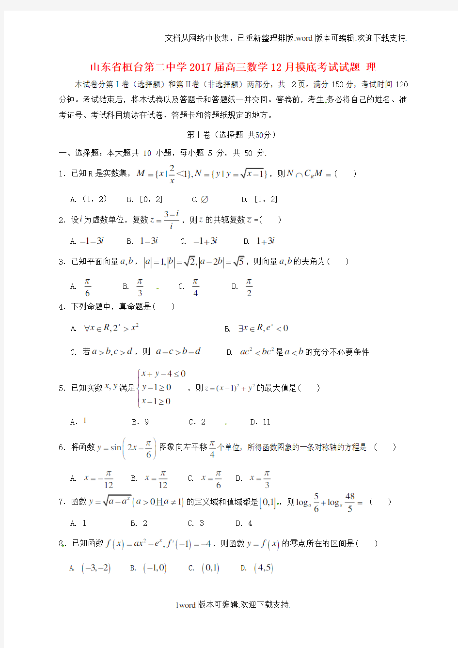 高三数学12月摸底考试试题理