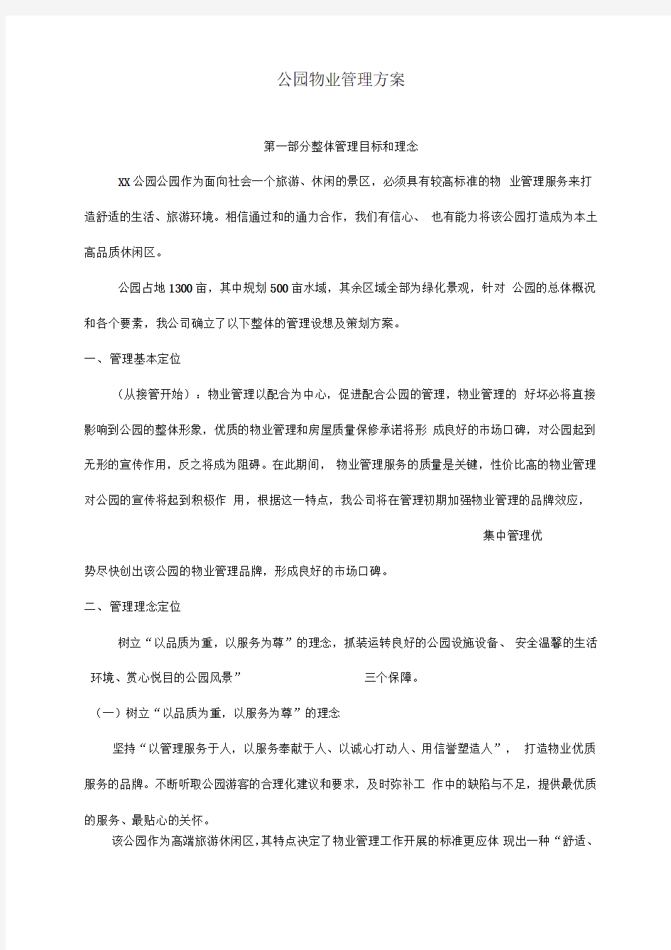 公园物业管理与方案