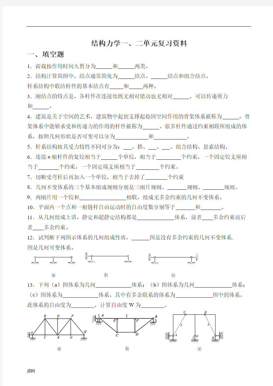 结构力学单元复习题第一套、2.doc