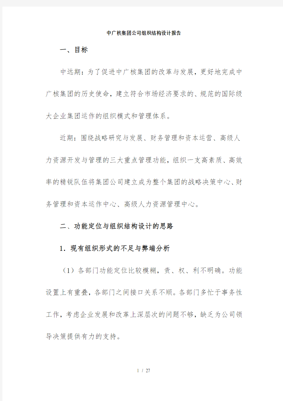 中广核集团公司组织结构设计报告